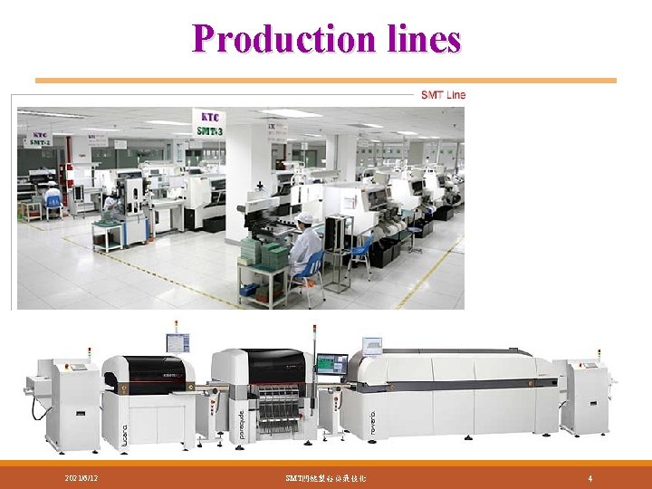 Production lines 2021/6/12 SMT關鍵製程與最佳化 4 Production lines 2021/6/12 SMT關鍵製程與最佳化 4