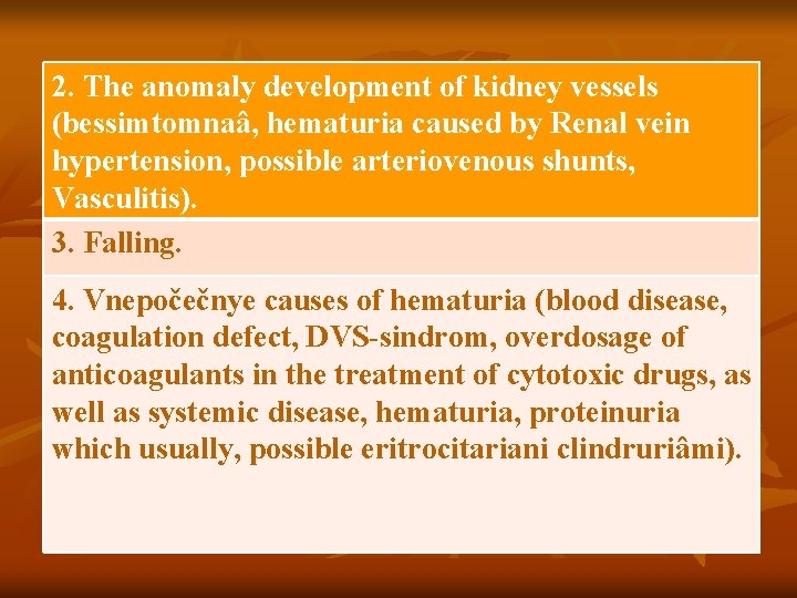2. The anomaly development of kidney vessels (bessimtomnaâ, hematuria caused by Renal vein hypertension,
