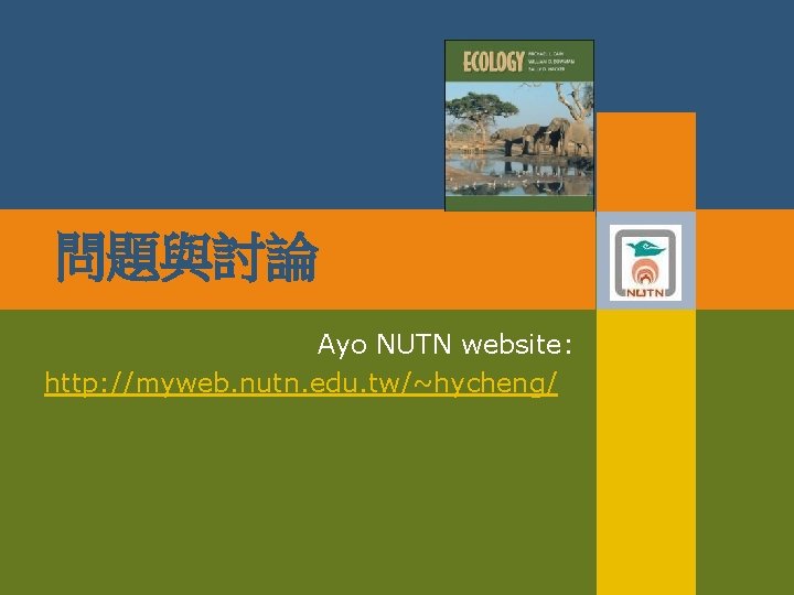問題與討論 Ayo NUTN website: http: //myweb. nutn. edu. tw/~hycheng/ 