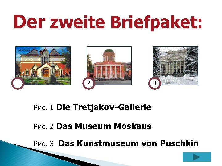 Der zweite Briefpaket: 1 2 3 Рис. 1 Die Tretjakov-Gallerie Рис. 2 Das Museum