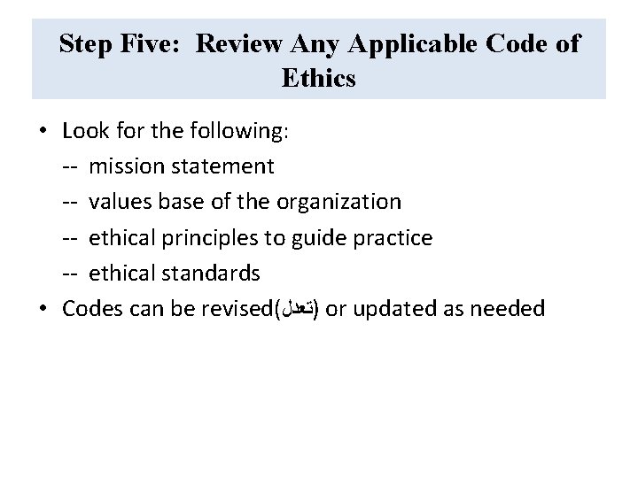 Step Five: Review Any Applicable Code of Ethics • Look for the following: --