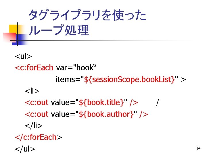タグライブラリを使った ループ処理 <ul> <c: for. Each var="book“ items="${session. Scope. book. List}" > <li> <c: