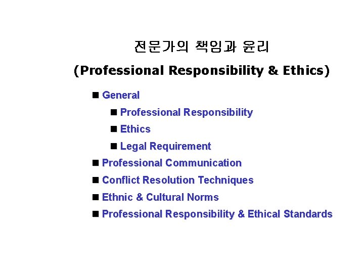 전문가의 책임과 윤리 (Professional Responsibility & Ethics) n General n Professional Responsibility n Ethics
