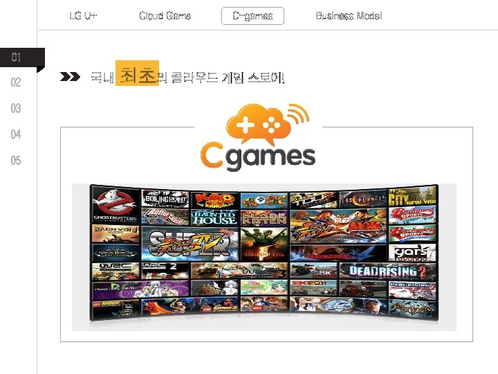 LG U+ Cloud Game C-games 01 02 03 04 05 국내 최초의 클라우드 게임