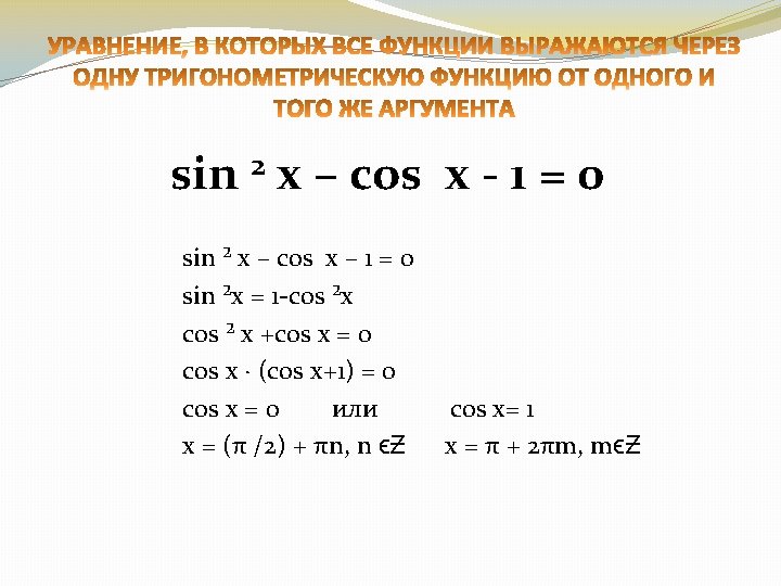 sin 2 x – cos x - 1 = 0 sin ² x –
