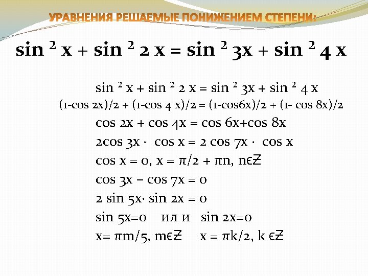 sin ² x + sin ² 2 x = sin ² 3 x +