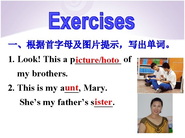 一、根据首字母及图片提示，写出单词。 1. Look! This a p_____ icture/hoto of my brothers. unt Mary. 2. This