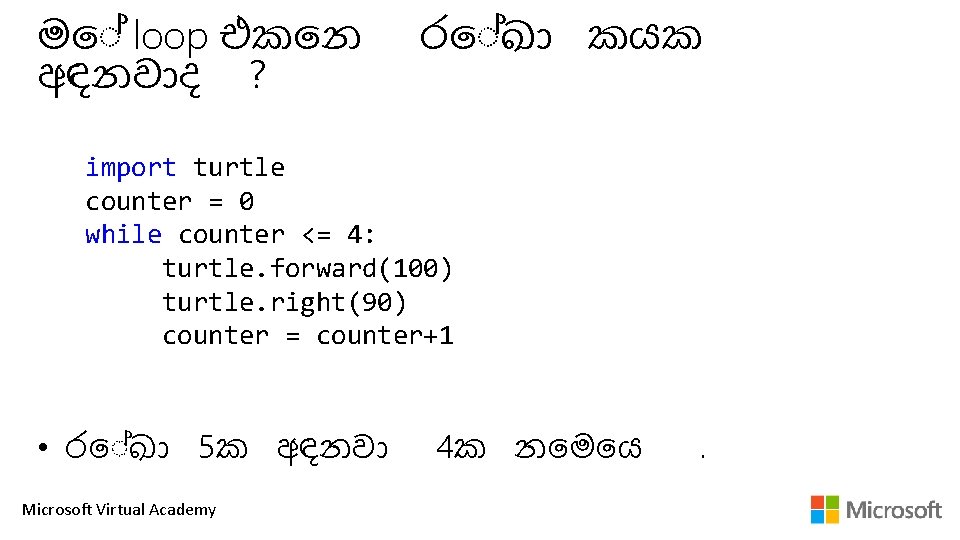 ම loop එක න අඳනව ද ? ර ඛ කයක import turtle counter = ම loop එක න අඳනව ද ? ර ඛ කයක import turtle counter =
