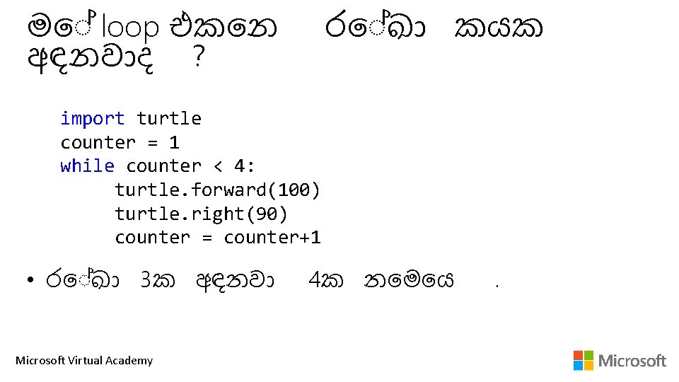 ම loop එක න අඳනව ද ? ර ඛ කයක import turtle counter = ම loop එක න අඳනව ද ? ර ඛ කයක import turtle counter =
