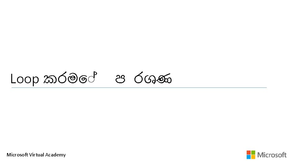Loop කරම Microsoft Virtual Academy ප රශණ Loop කරම Microsoft Virtual Academy ප රශණ