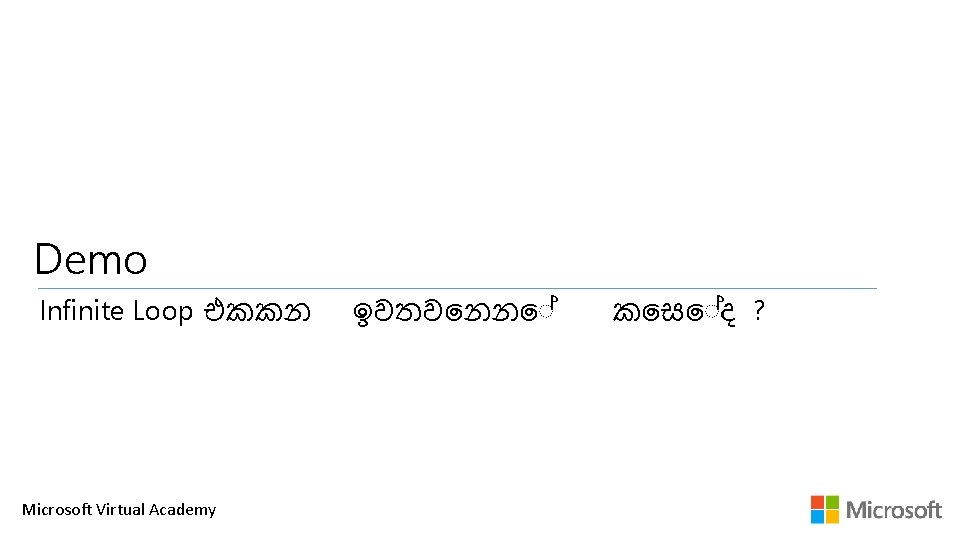 Demo Infinite Loop එකකන Microsoft Virtual Academy ඉවතව නන ක ස ද ? Demo Infinite Loop එකකන Microsoft Virtual Academy ඉවතව නන ක ස ද ?