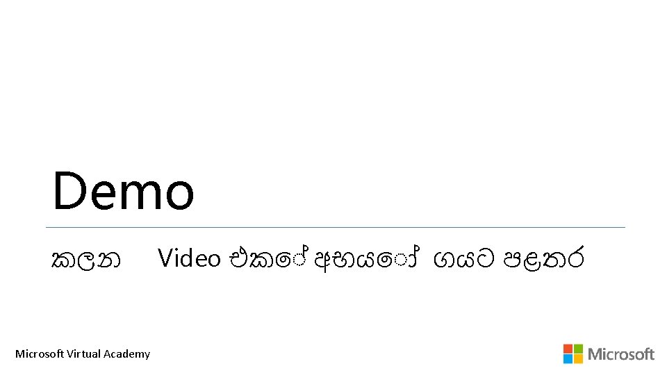 Demo කලන Microsoft Virtual Academy Video එක අභය ගයට පළතර Demo කලන Microsoft Virtual Academy Video එක අභය ගයට පළතර