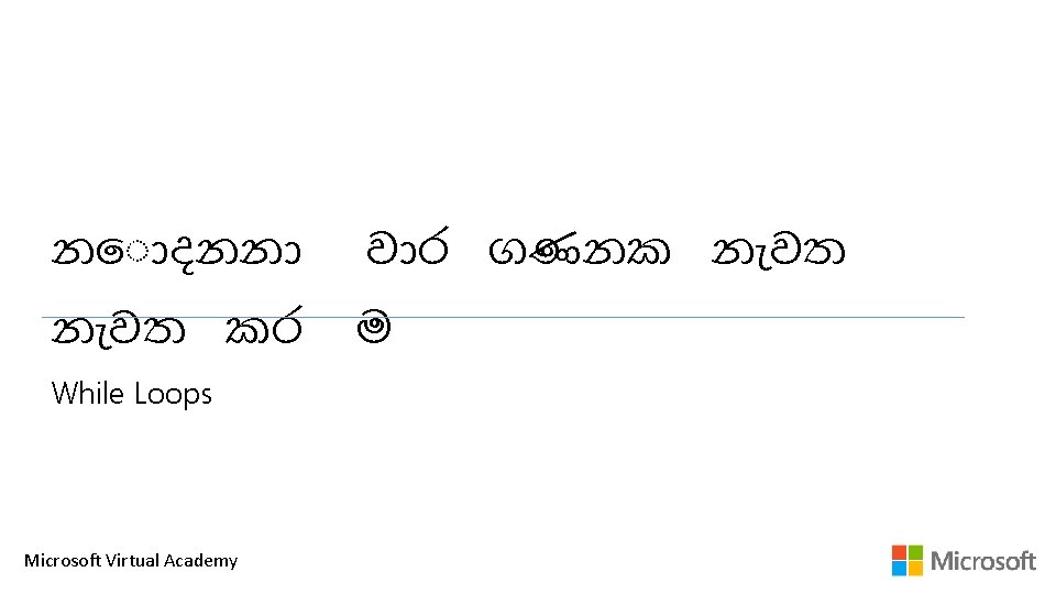 න දනන ව ර ගණනක න වත කර ම While Loops Microsoft Virtual Academy න දනන ව ර ගණනක න වත කර ම While Loops Microsoft Virtual Academy
