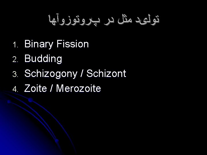  ﺗﻮﻟیﺪ ﻣﺜﻞ ﺩﺭ پﺮﻭﺗﻮﺯﻭآﻬﺎ 1. 2. 3. 4. Binary Fission Budding Schizogony /
