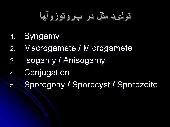  ﺗﻮﻟیﺪ ﻣﺜﻞ ﺩﺭ پﺮﻭﺗﻮﺯﻭآﻬﺎ 1. 2. 3. 4. 5. Syngamy Macrogamete / Microgamete