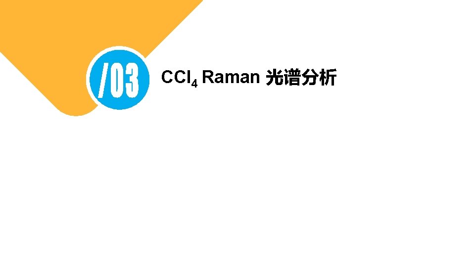 CCl 4 Raman 光谱分析 