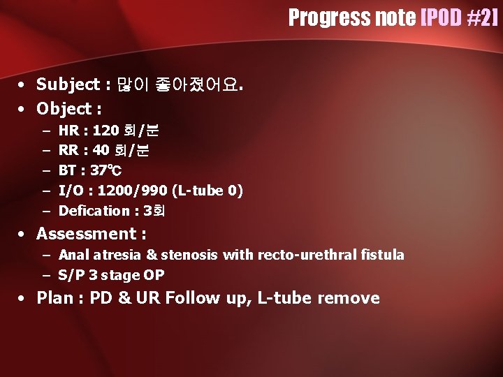 Progress note [POD #2] • Subject : 많이 좋아졌어요. • Object : – –
