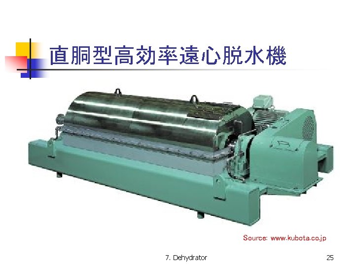 直胴型高効率遠心脱水機 Source: www. kubota. co. jp 7. Dehydrator 25 