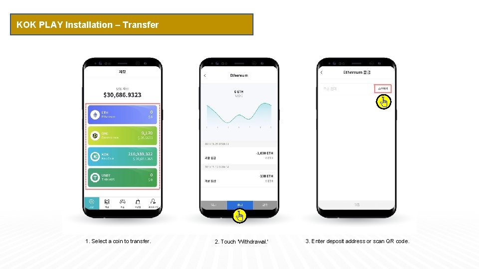 KOK PLAY Installation – Transfer 1. Select a coin to transfer. 2. Touch ‘Withdrawal.