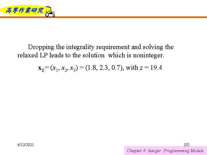 高等作業研究 Dropping the integrality requirement and solving the relaxed LP leads to the solution