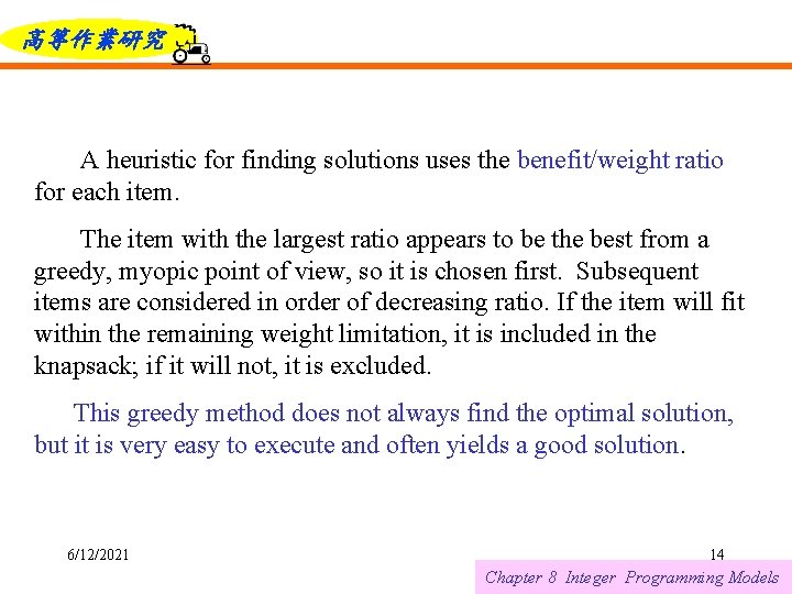 高等作業研究 A heuristic for finding solutions uses the benefit/weight ratio for each item. The