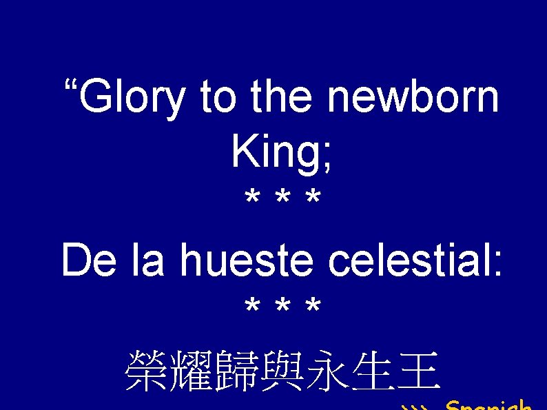 “Glory to the newborn King; *** De la hueste celestial: *** 榮耀歸與永生王 