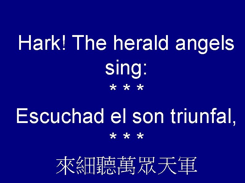 Hark! The herald angels sing: *** Escuchad el son triunfal, *** 來細聽萬眾天軍 