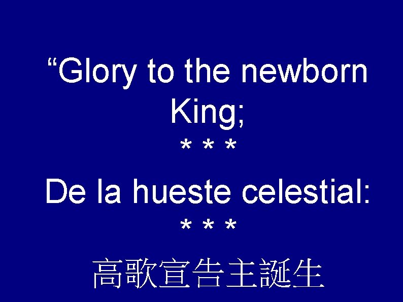 “Glory to the newborn King; *** De la hueste celestial: *** 高歌宣告主誕生 