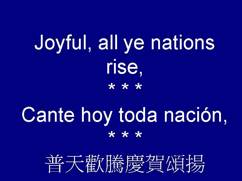 Joyful, all ye nations rise, *** Cante hoy toda nación, *** 普天歡騰慶賀頌揚 