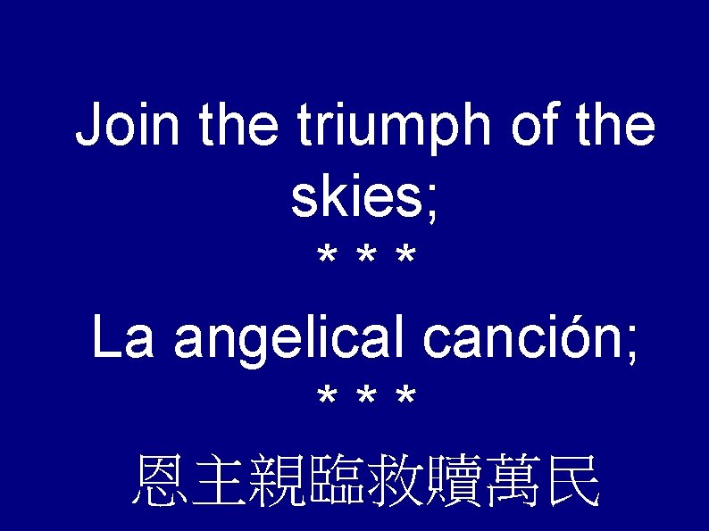 Join the triumph of the skies; *** La angelical canción; *** 恩主親臨救贖萬民 