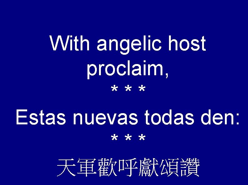 With angelic host proclaim, *** Estas nuevas todas den: *** 天軍歡呼獻頌讚 