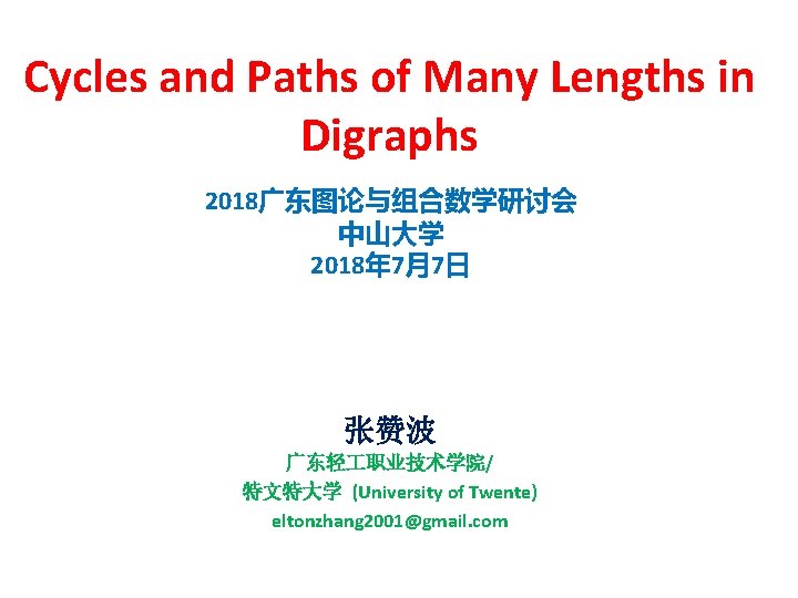 Cycles and Paths of Many Lengths in Digraphs 2018广东图论与组合数学研讨会 中山大学 2018年 7月7日 张赞波 广东轻