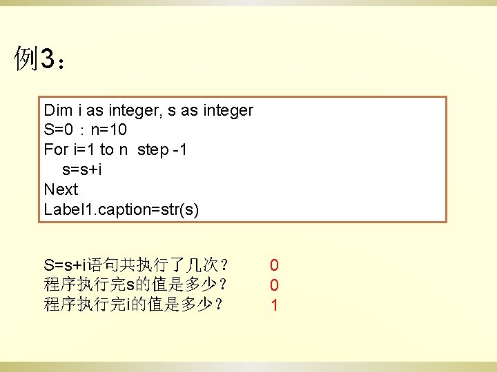 例3： Dim i as integer, s as integer S=0：n=10 For i=1 to n step