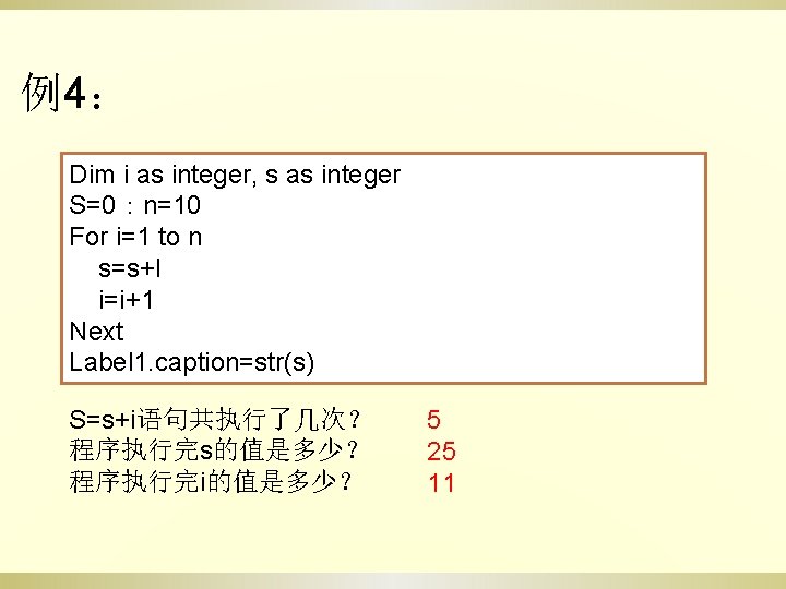 例4： Dim i as integer, s as integer S=0：n=10 For i=1 to n s=s+I