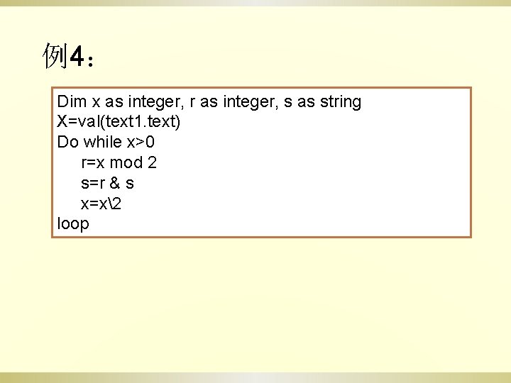 例4： Dim x as integer, r as integer, s as string X=val(text 1. text)