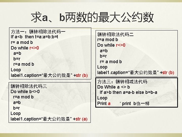 求a、b两数的最大公约数 方法一：辗转相除法代码一 If a<b then t=a: a=b: b=t r= a mod b Do while