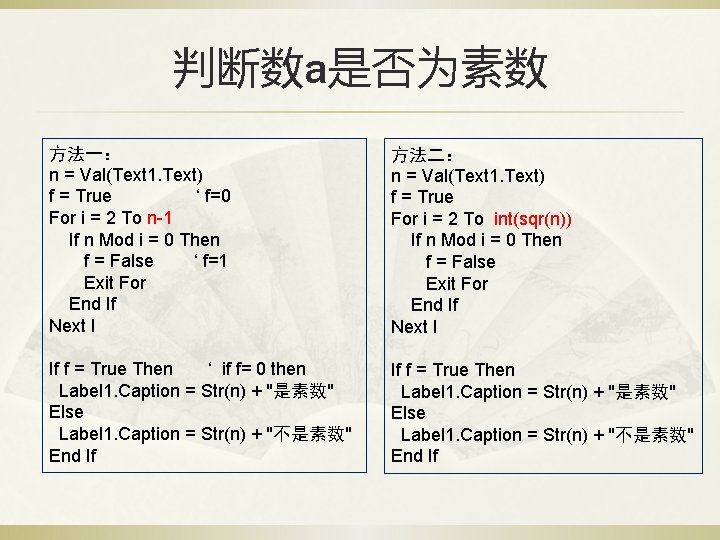 判断数a是否为素数 方法一： n = Val(Text 1. Text) f = True ‘ f=0 For i