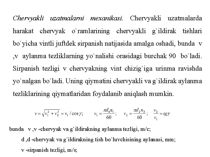 Chervyakli uzatmalarni mexanikasi. Chervyakli uzatmalarda harakat chervyak o`ramlarining chervyakli g`ildirak tishlari bo`yicha vintli juftdek