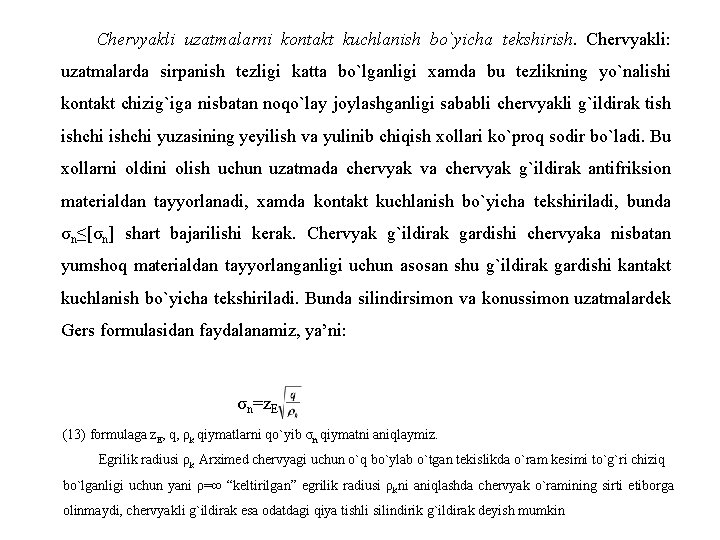 Chervyakli uzatmalarni kontakt kuchlanish bo`yicha tekshirish. Chervyakli: uzatmalarda sirpanish tezligi katta bo`lganligi xamda bu