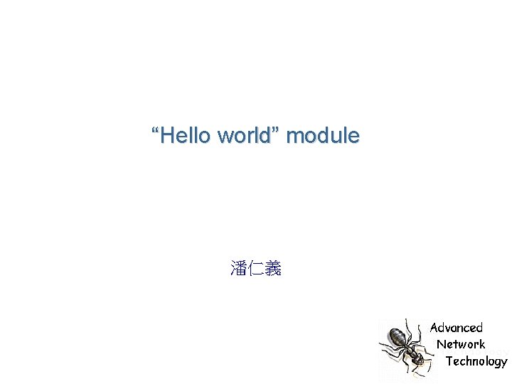 “Hello world” module 潘仁義 