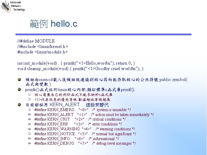 範例 hello. c //#define MODULE //#include <linux/kernel. h> #include <linux/module. h> int init_module(void) {