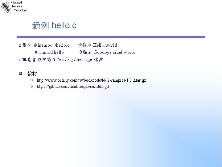 範例 hello. c □指令 # insmod. /hello. o 顯示 Hello, world # rmmod hello