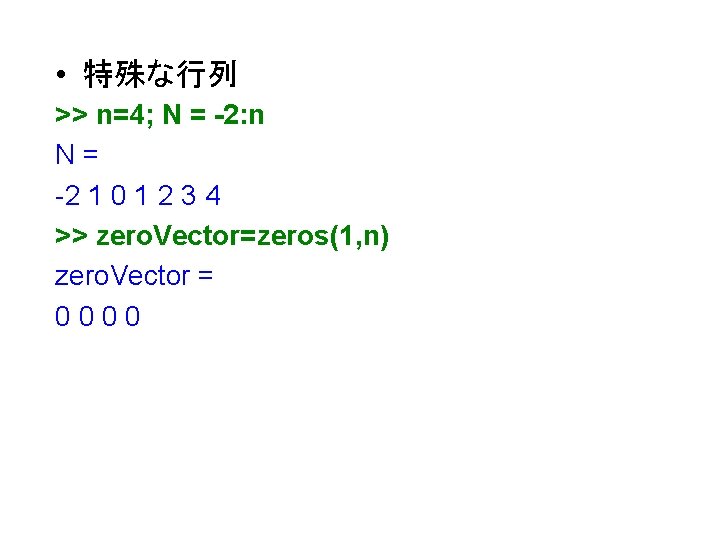  • 特殊な行列 >> n=4; N = -2: n N= -2 1 0 1