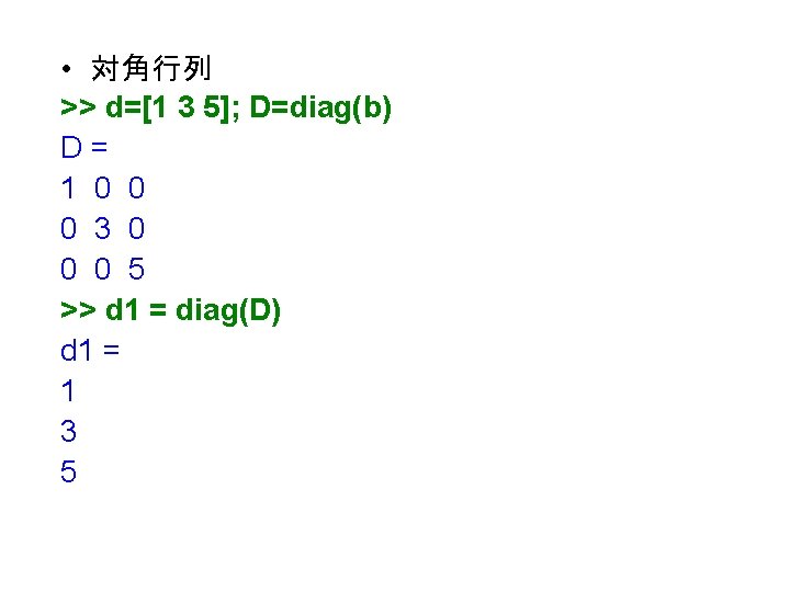  • 対角行列 >> d=[1 3 5]; D=diag(b) D= 1 0 0 0 3