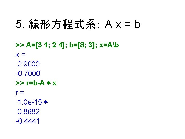 5. 線形方程式系： A x = b >> A=[3 1; 2 4]; b=[8; 3]; x=Ab