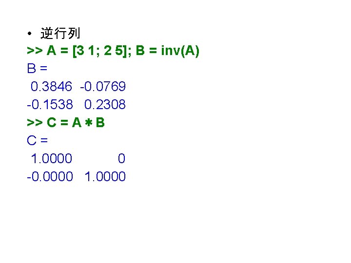  • 逆行列 >> A = [3 1; 2 5]; B = inv(A) B=