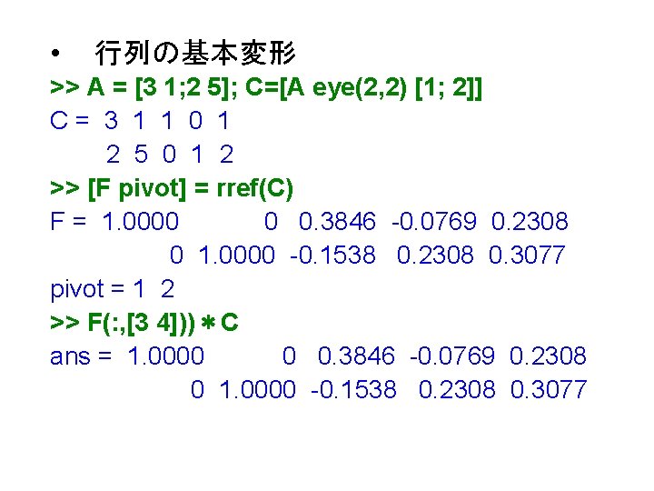  • 行列の基本変形 >> A = [3 1; 2 5]; C=[A eye(2, 2) [1;