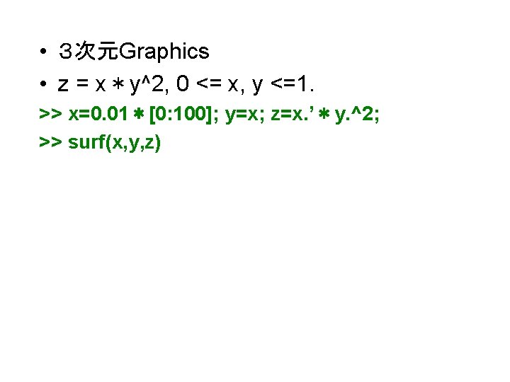  • ３次元Graphics • z = x＊y^2, 0 <= x, y <=1. >> x=0.