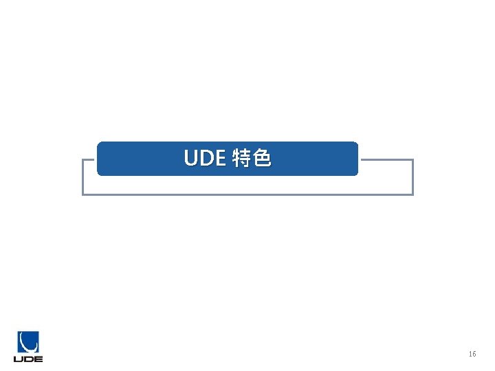 UDE 特色 16 