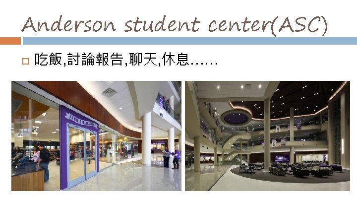 Anderson student center(ASC) 吃飯, 討論報告, 聊天, 休息…… 